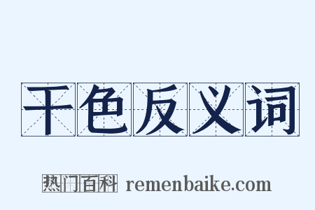 干色反义词是什么意思的图片